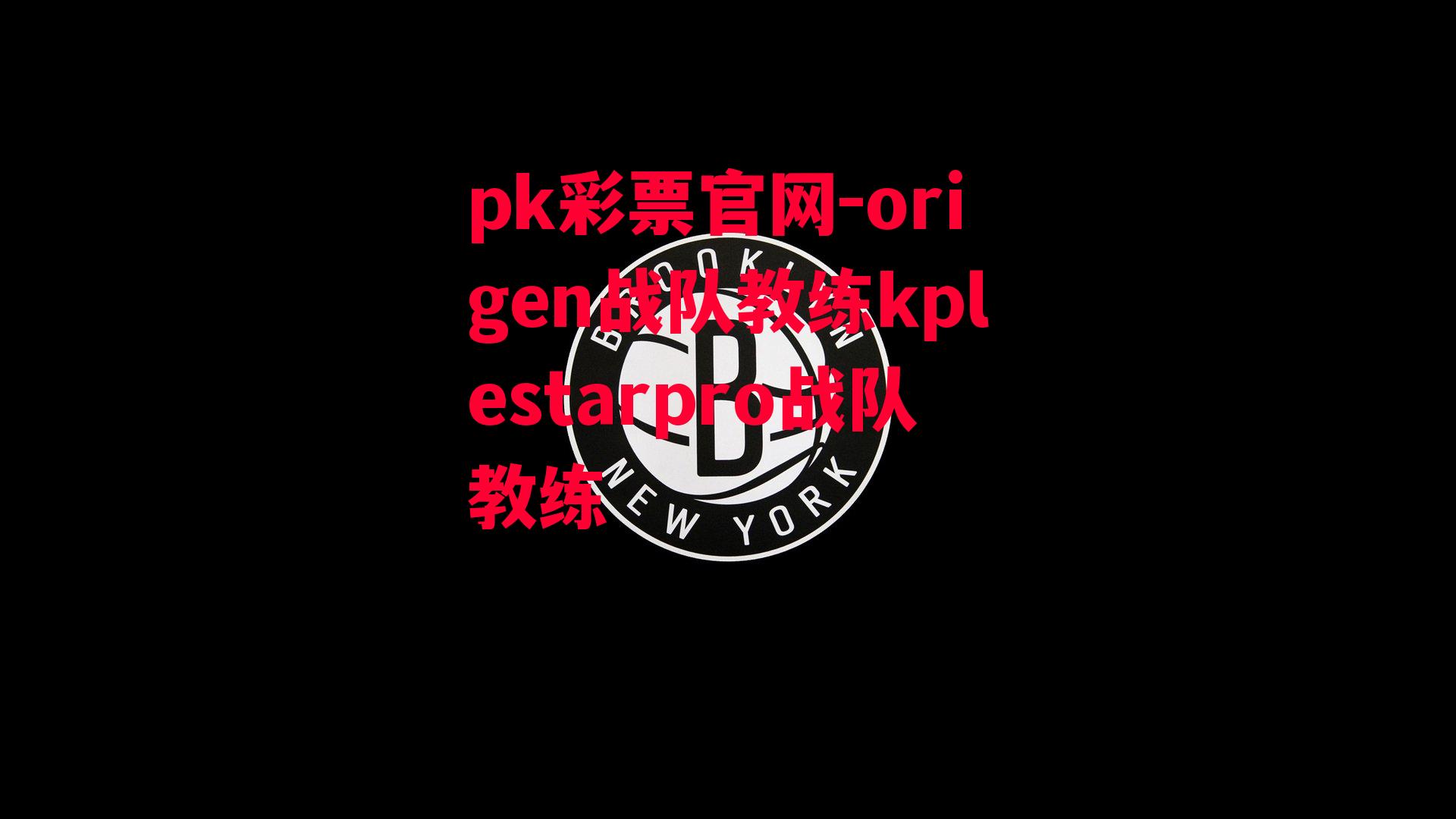 origen战队教练kplestarpro战队教练