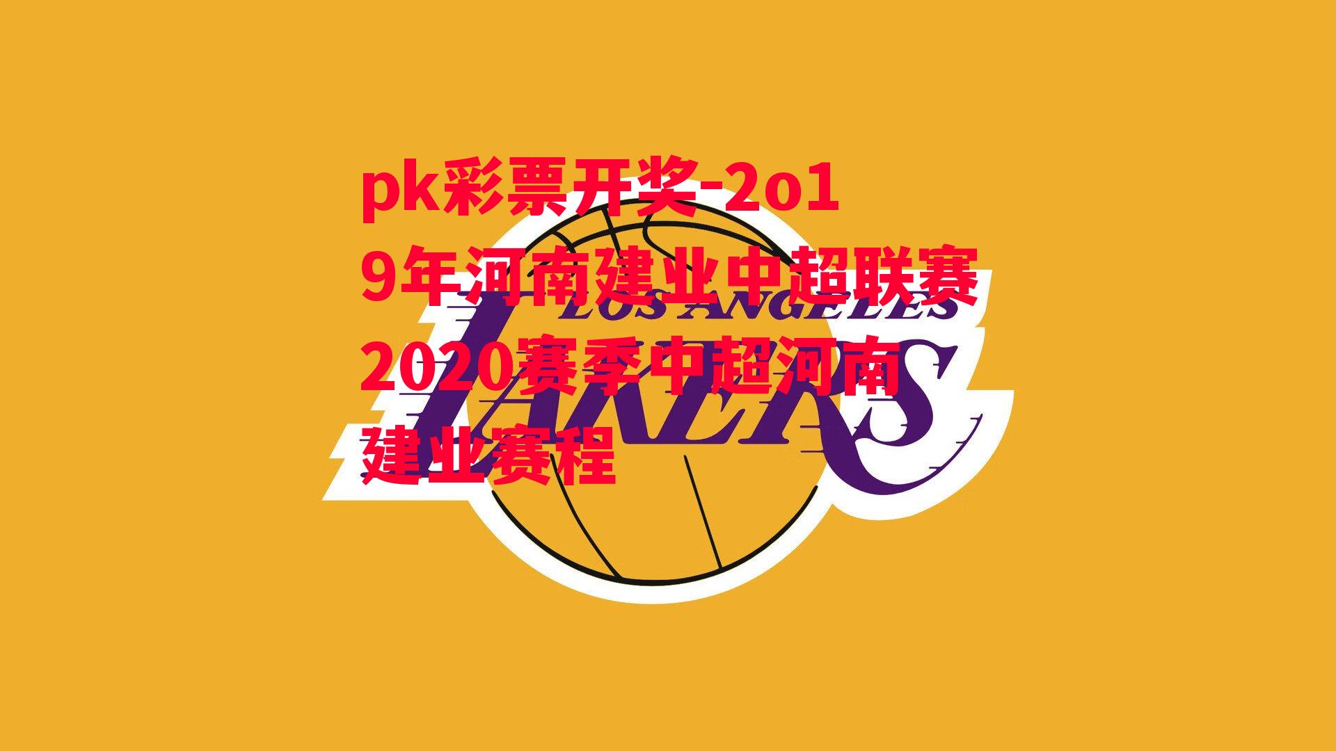 2o19年河南建业中超联赛2020赛季中超河南建业赛程