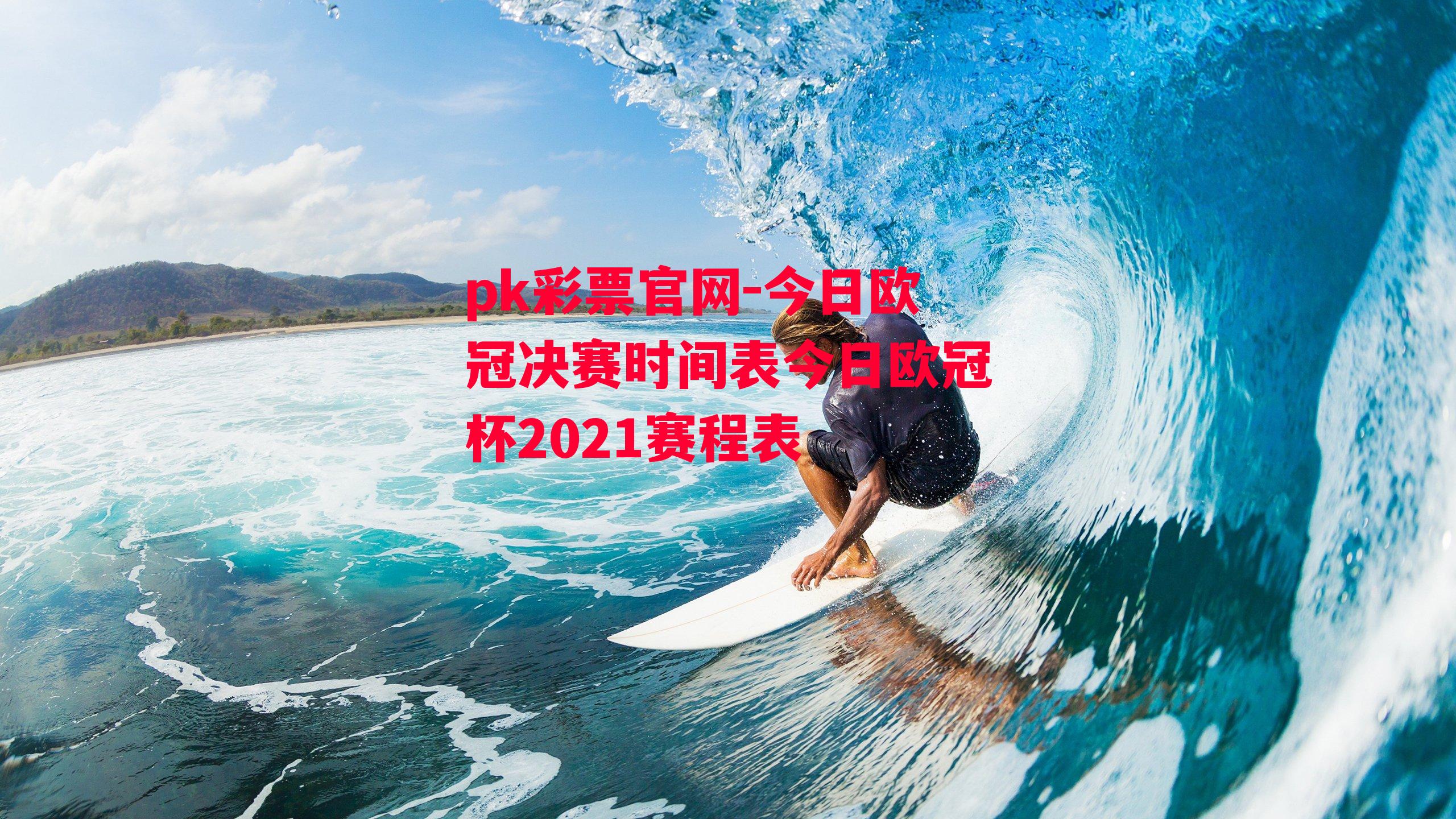 今日欧冠决赛时间表今日欧冠杯2021赛程表