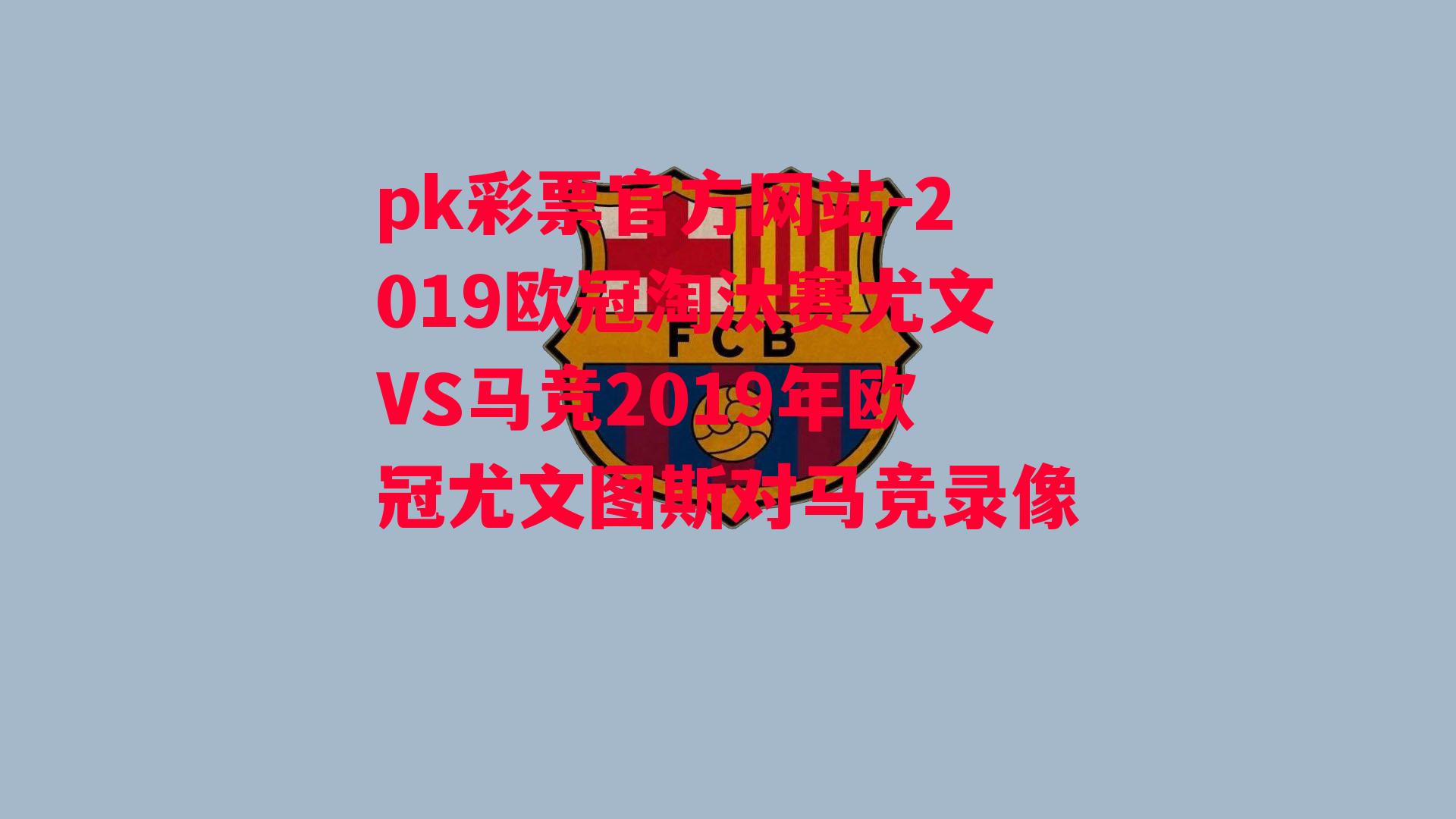 2019欧冠淘汰赛尤文VS马竞2019年欧冠尤文图斯对马竞录像