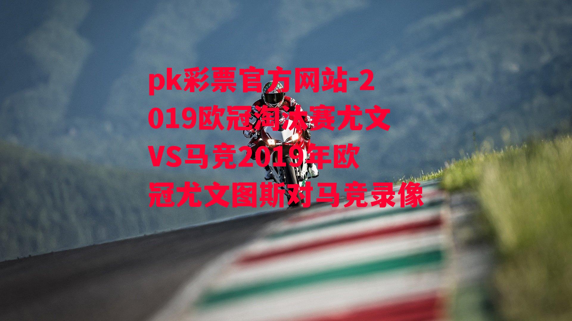 2019欧冠淘汰赛尤文VS马竞2019年欧冠尤文图斯对马竞录像